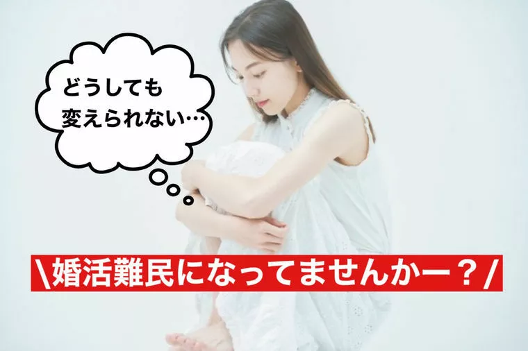  婚活が長引く人の思考パターン