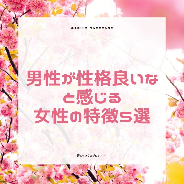 男性が「性格良いな」と思う女性の特徴5選
