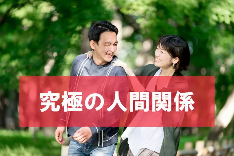 究極の人間関係をつくる方法