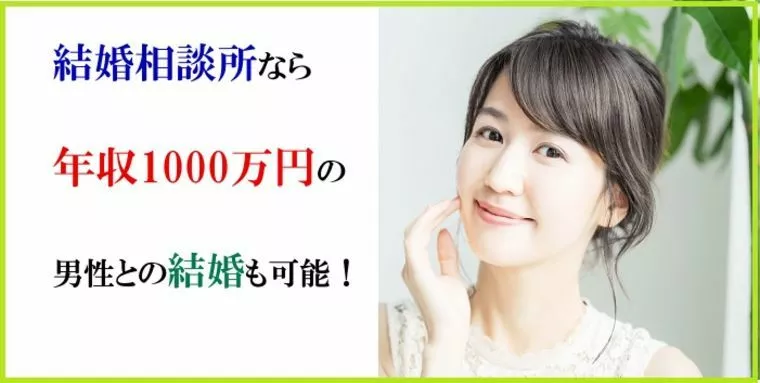結婚相談所なら年収1000万円の男性との結婚も可能に！