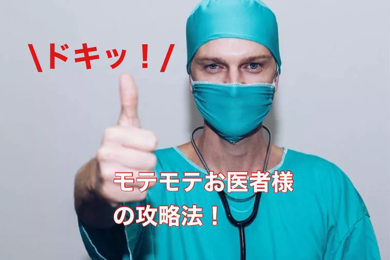 いつの時代も人気のお医者様♡どんな女性が選ばれてる？