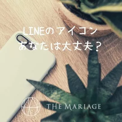 テマリアージュ「婚活女子・婚活男子が知っておくべきLINEアイコンの知識」-3