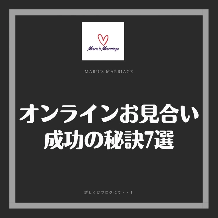 オンラインお見合い成功の秘訣7選！