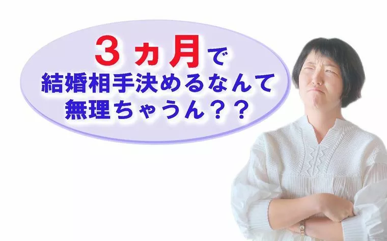 アーチ結婚相談室「本当に3ヶ月で決めれるの？？」-1