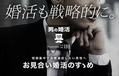 結婚相談所アンジェリク「婚活での性交渉！お見合い相手とは肉体関係のない交際」-5