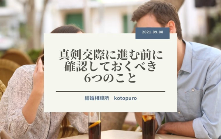 真剣交際に進む前に確認すべき6つのこと