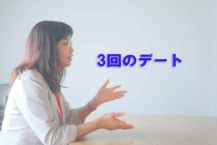 仮交際に入ったら必ず「3回」会うべきなのか？