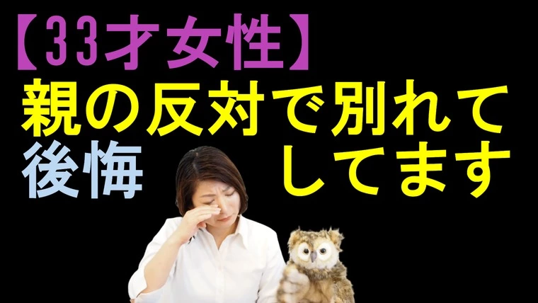 親の反対で別れて後悔