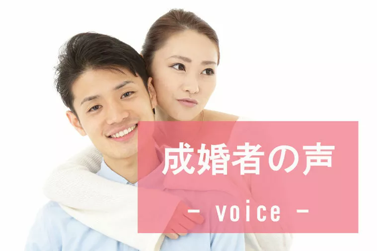 【成婚者の声】31歳女性イレギュラーを乗り越え成婚♪