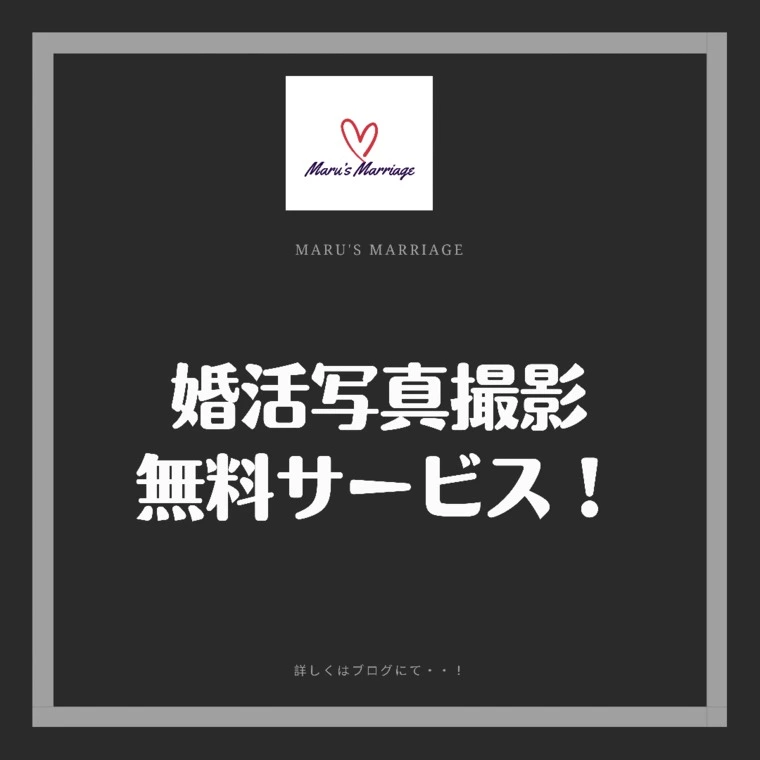 大好評★婚活写真撮影無料サービス実施中！！