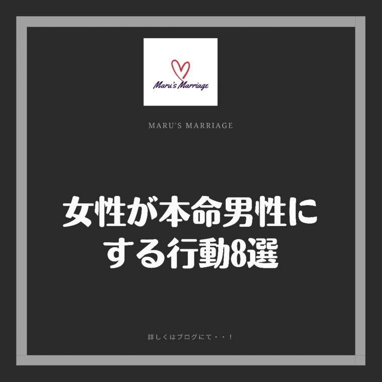女性が本当に好きな男性にする行動8選