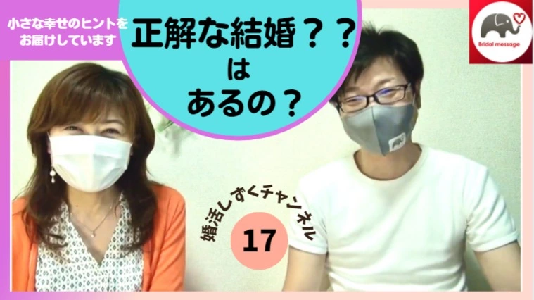 正解の結婚はあるの？