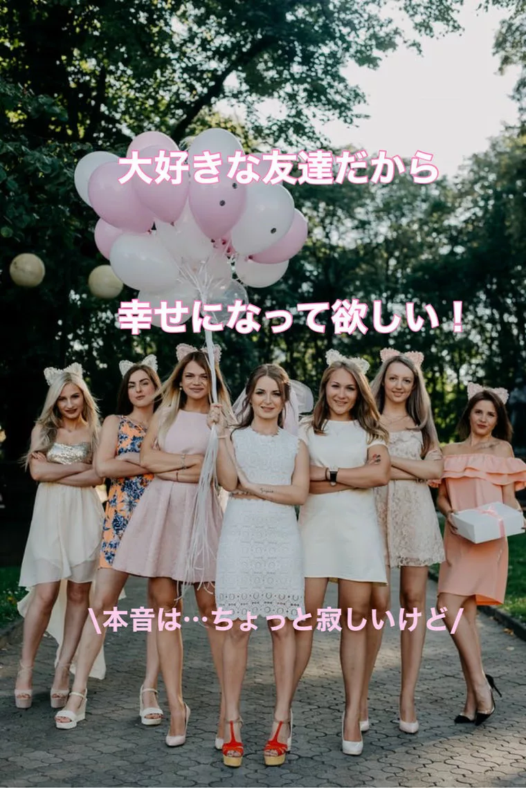 親友の結婚が決まりました～嬉しいけど心がザワつく編～