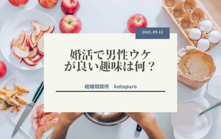 男性ウケが良い趣味って何だと思いますか？