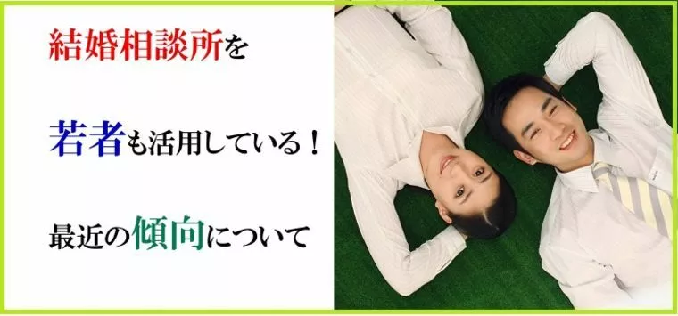 結婚相談所を若者も活用している！最近の傾向について