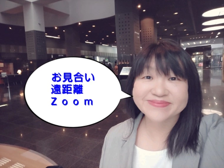 お見合い　遠距離　ｚｏｏｍ