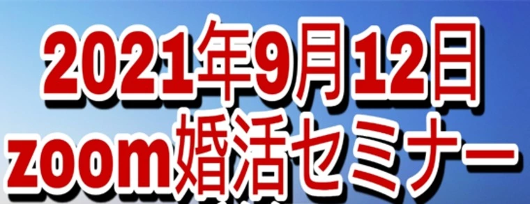 2021年9月12日 朝10時 zoom無料婚活セミナー