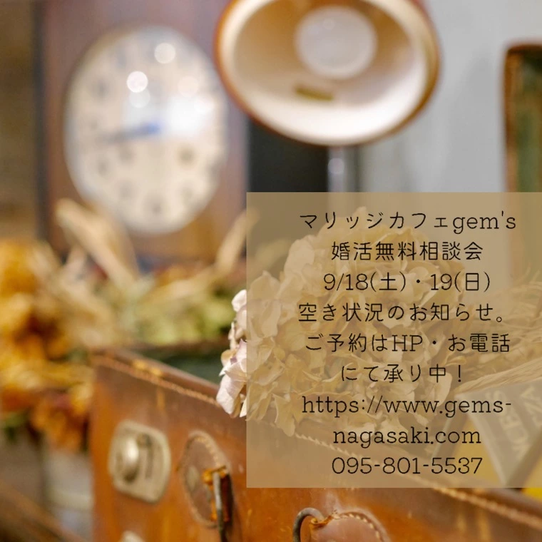 マリッジカフェgem's今週末の婚活相談会空き状況