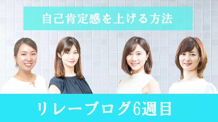 ZEROリレーブログ6周目『自己肯定感を上げる方法』