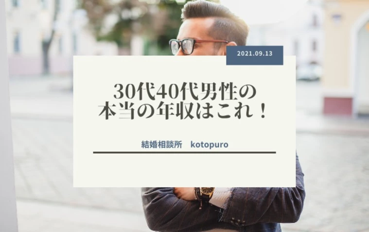 30代40代男性の平均年収を知ってますか？