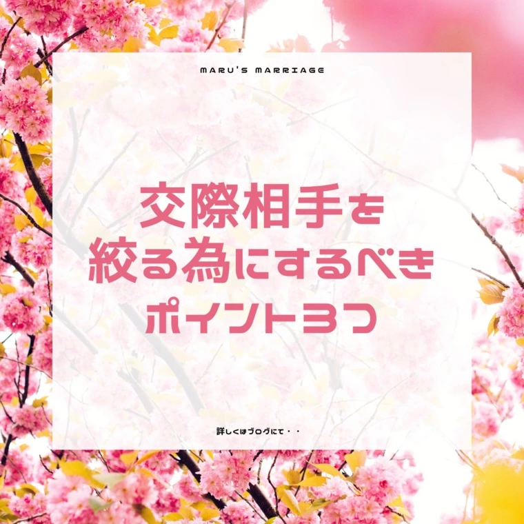 交際相手を絞る為にするべきポイント３つ！