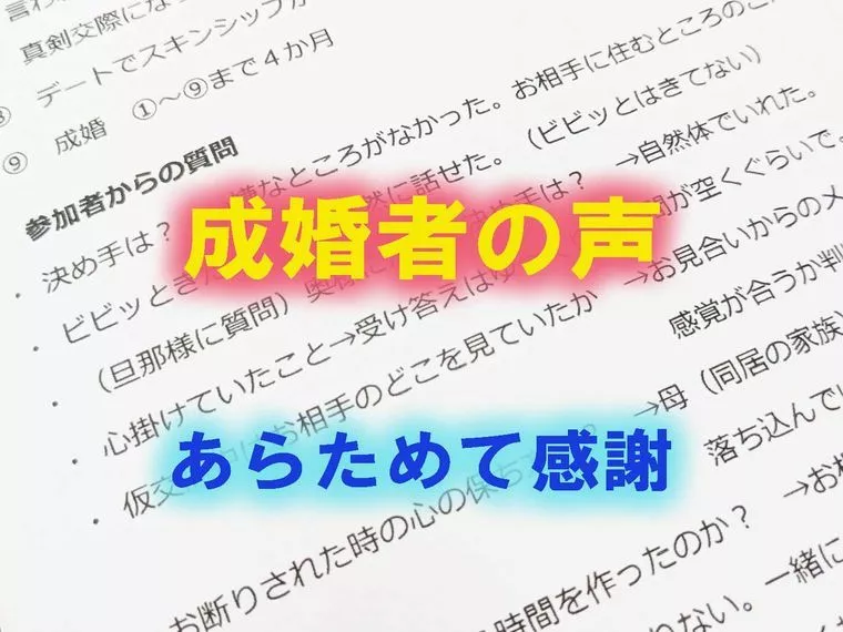 成婚者へのQ＆A：これぞ生の声！
