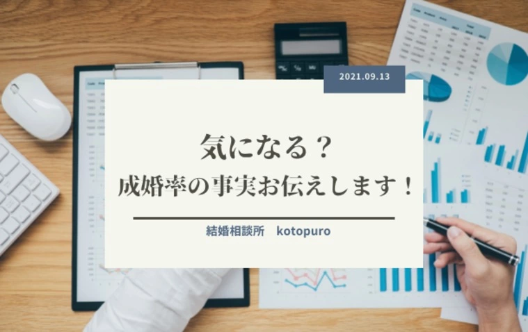 気になる？「成婚率」の事実をお伝えします