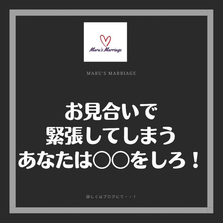 お見合いで緊張してしまうあなたは○○をしろ！