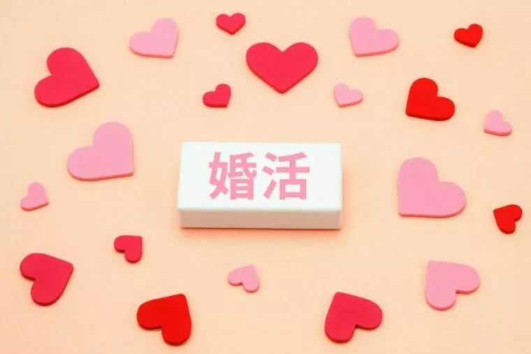 婚活しましょう、そして新しい人生を歩み始めましょう