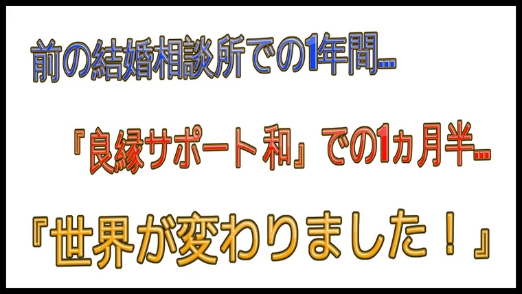 入会から1ヵ月半…交際4名…他社での1年ではお見合い2名