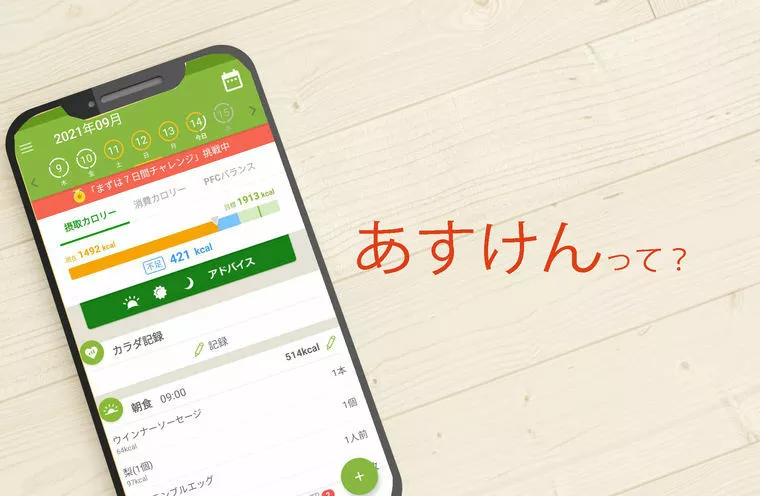 あすけん　アプリを入れてみた！