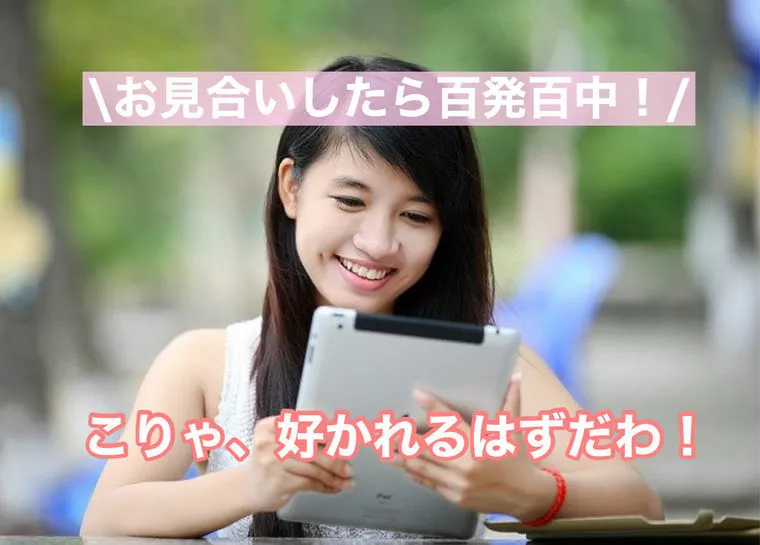 違いはなに？お見合いすれば必ず交際希望が届く人の特徴！