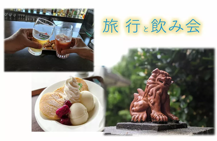 アフターコロナにしたいことは「旅行」と「飲み会」だった