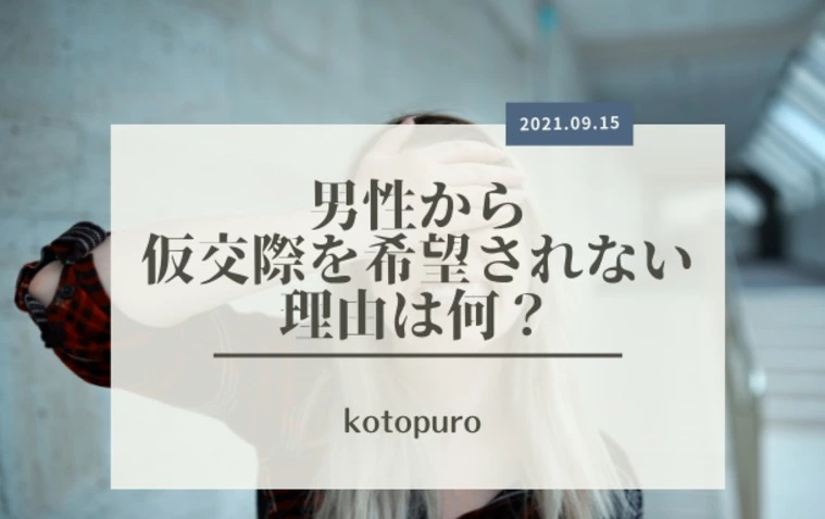 男性から仮交際を希望されない理由は何？