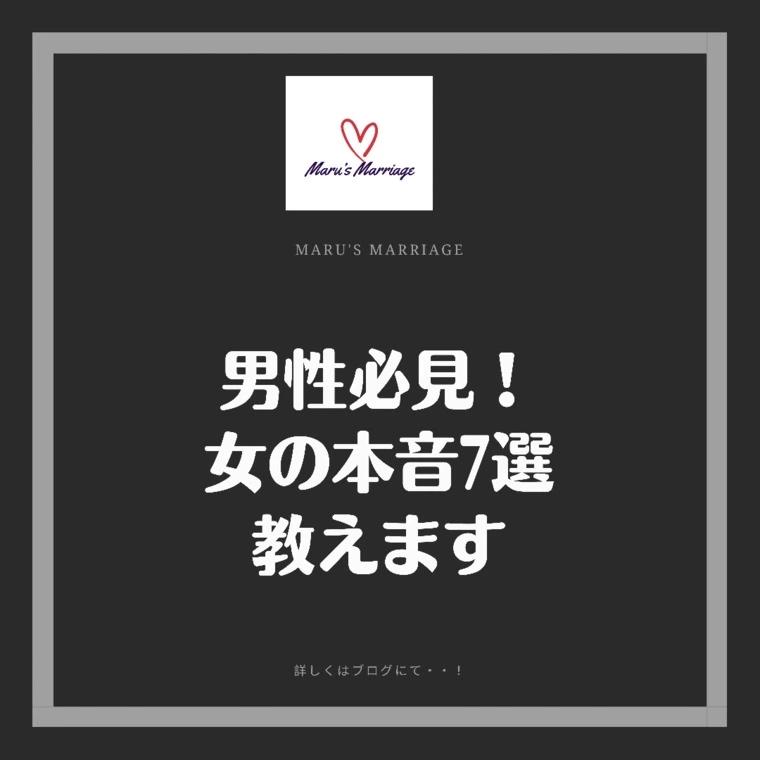 男性必見！女の本音7選教えます♡