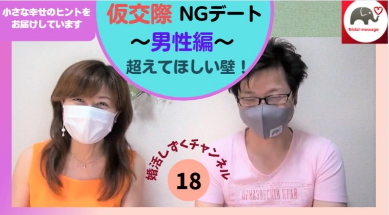 仮交際中のNGデート～男性編～