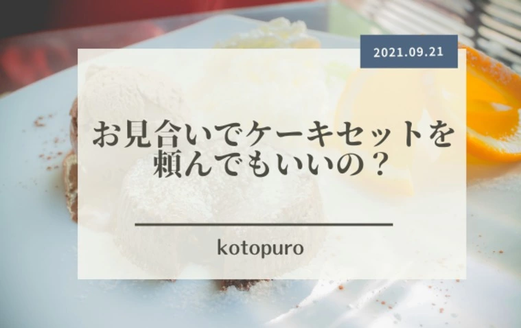 お見合いでケーキセットを頼んでもいいの？