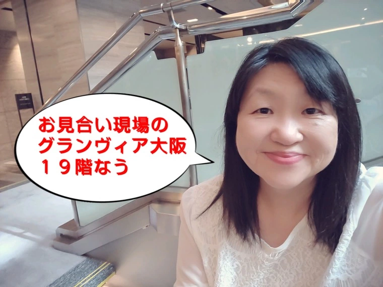 今日の大阪のお見合い現場なう