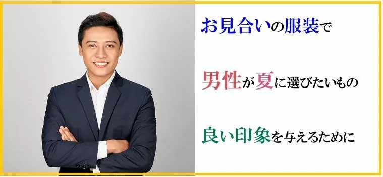 お見合いの服装で男性が夏に選びたいものとは？良い印象を与