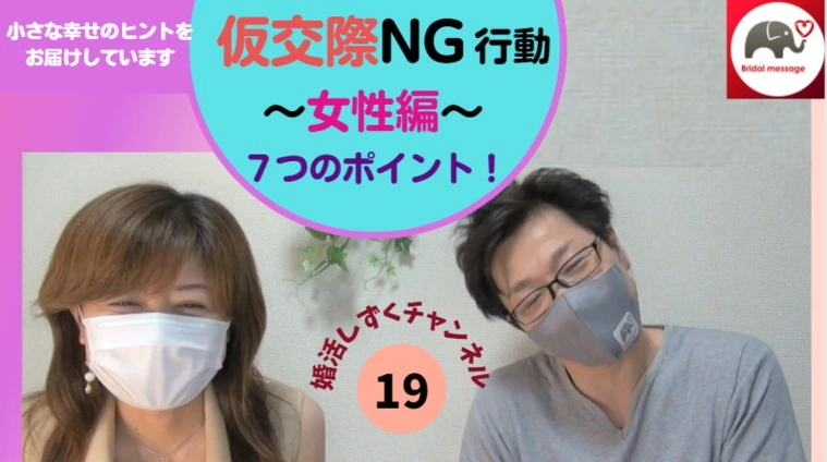 仮交際中のNG行動～女性編～