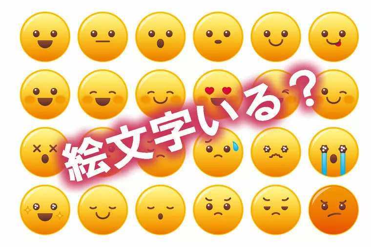 男は絵文字を使う？使わない？