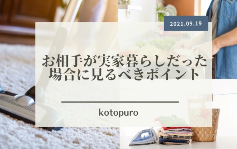 お相手が実家暮らし！見るべきポイントはここ！