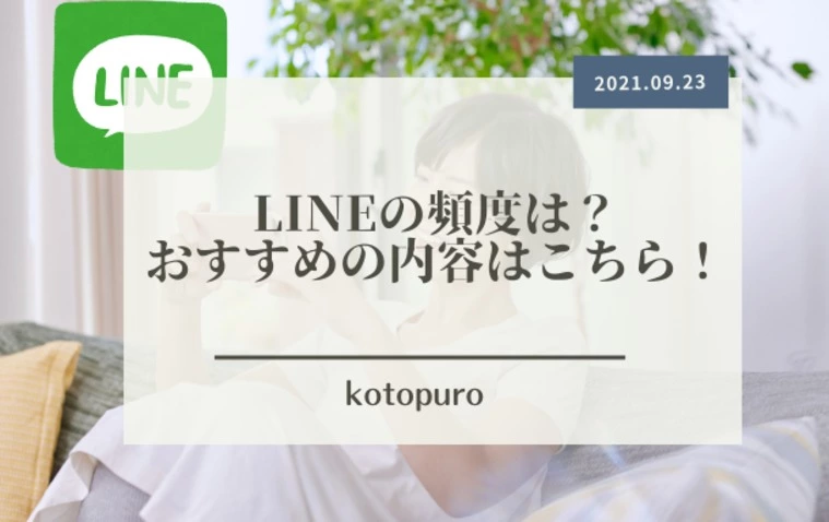 LINEの頻度は？おすすめの内容はこちら！
