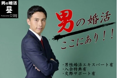 結婚相談所ビリーブインユアセルフ（ＢＩＹ）「ズバリ！&quot;成婚退会するのはこんな男性！&quot;」-3