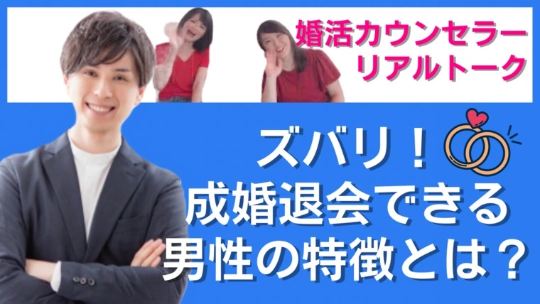 ズバリ！"成婚退会するのはこんな男性！"