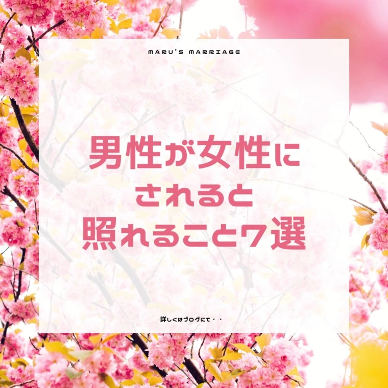 男性が女性にされると照れること７選！