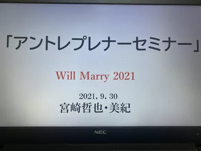 Will Marry（ウィルマリー）「アントレプレナーセミナー資料完成！」-2