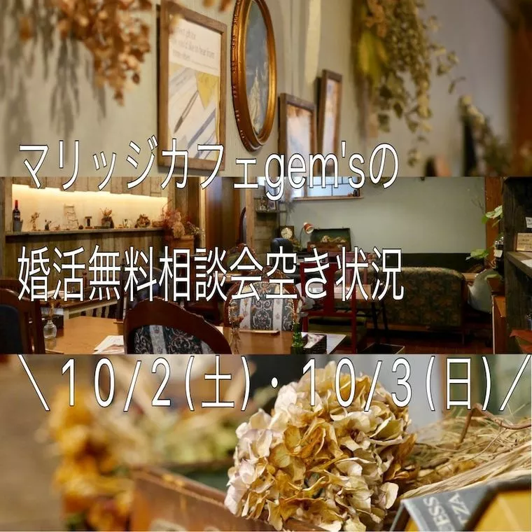 今週末の婚活個別相談会空き状況お知らせ✨⁡