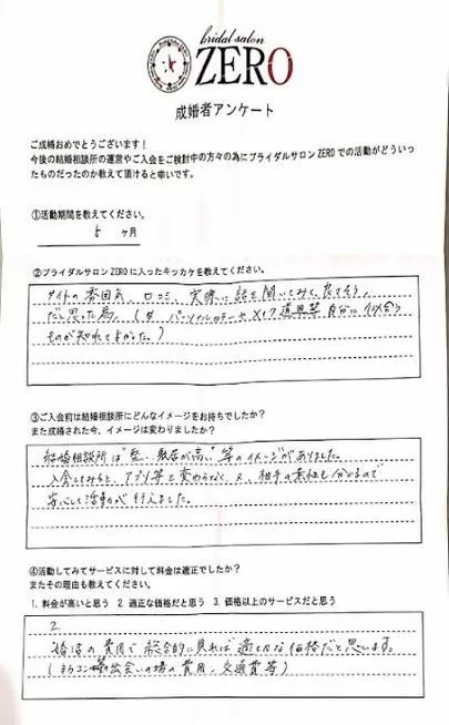 ブライダルサロンZERO名古屋店「【成婚者アンケート】30歳女性会員様」-3