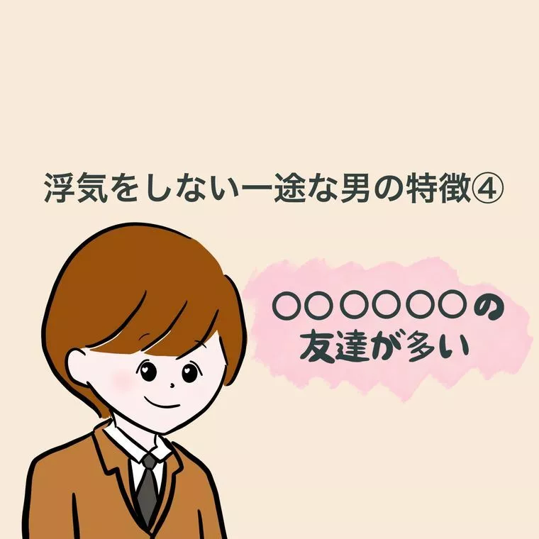 浮気をしない一途な男性の特徴④
